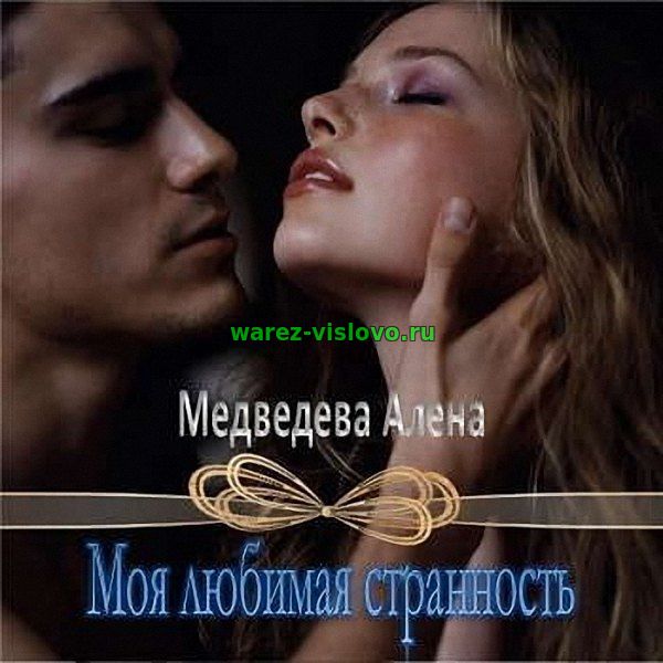 Медведева Алёна - Моя любимая странность (Аудиокнига)