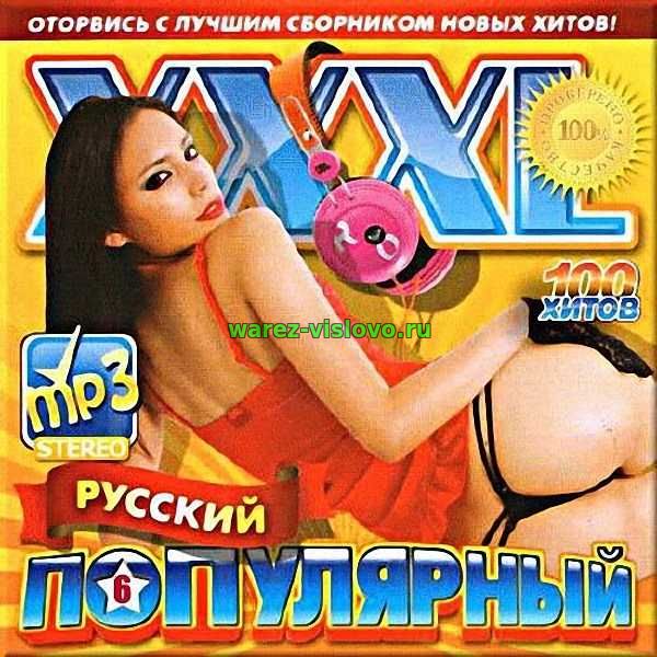 VA - XXXL русский популярный 6 (2017)