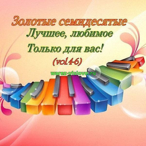 VA - Золотые семидесятые vol. 4-6 (2017)