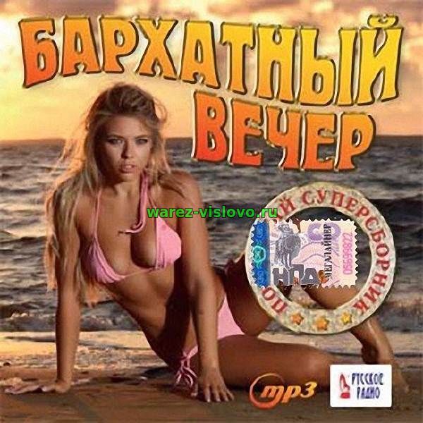 VA - Бархатный вечер. Попсовый супер сборник (2017)