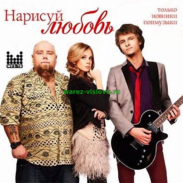 VA - Нарисуй любовь. Только новинки поп музыки (2017)