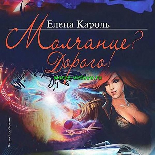 Елена Кароль - Молчание? Дорого! (Аудиокнига)