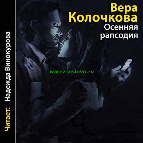 Колочкова Вера - Осенняя рапсодия (Аудиокнига)