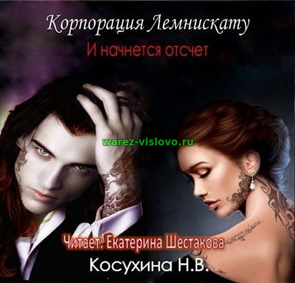 Косухина Наталья - И начнется отсчет (Аудиокнига)