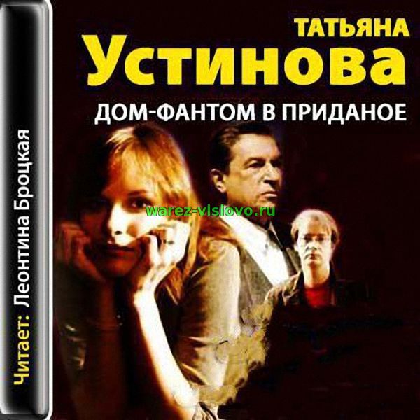 Устинова Татьяна - Дом-фантом в приданое (Аудиокнига)