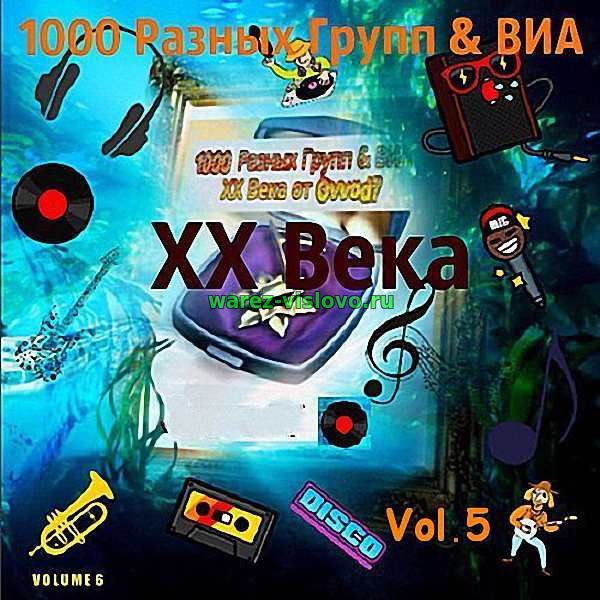 VA - 1000 Разных Групп & ВИА ХХ Века. Vol.05 (2017)