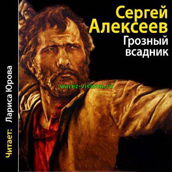 Алексеев Сергей - Грозный всадник (Аудиокнига)