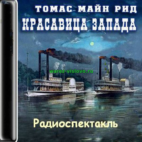 Рид Томас Майн - Красавица Запада (Радиоспектакль)