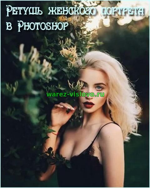 Ретушь женского портрета в Photoshop