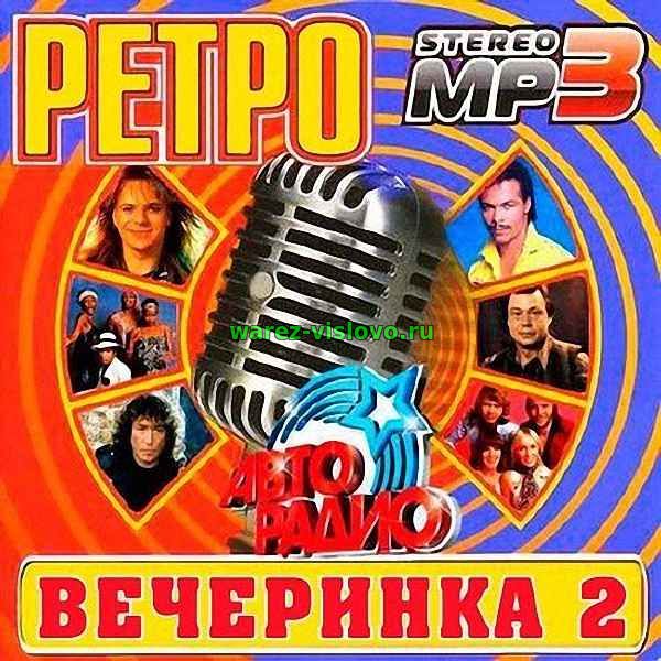 VA - Ретро Вечеринка 2 (2017)