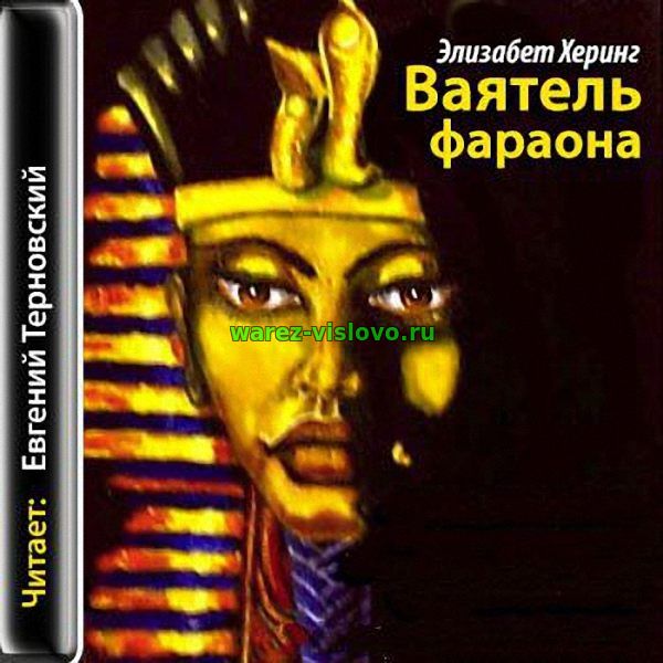 Херинг Элизабет - Ваятель фараона (Аудиокнига)