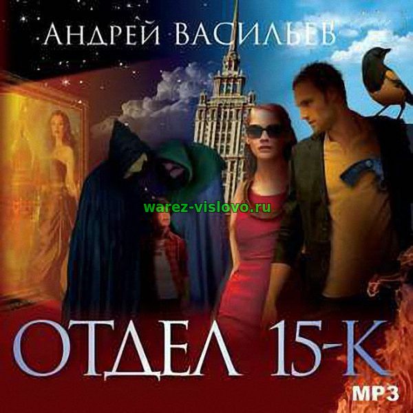 Васильев Андрей - Отдел 15К (Аудиокнига)