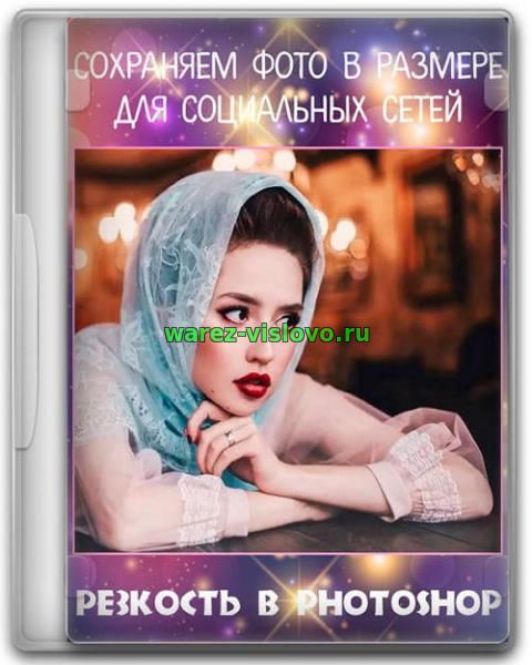 Резкость в Photoshop. Сохраняем фото в размере для соц. сетей