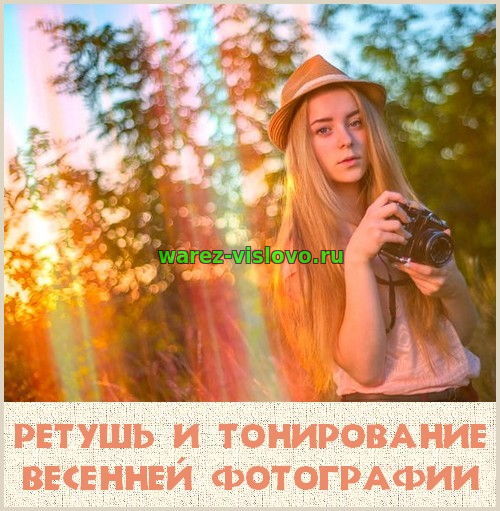 Ретушь и тонирование весенней фотографии