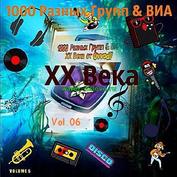 VA - 1000 Разных Групп & ВИА ХХ Века Vol.06 (2017)