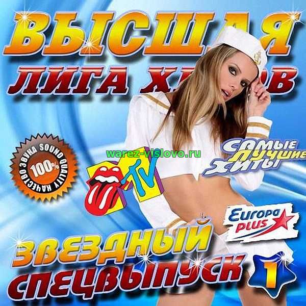 VA - Высшая лига хитов. Звездный спецвыпуск 1 (2017)