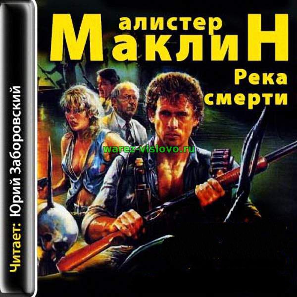 Маклин Алистер - Река смерти (Аудиокнига)