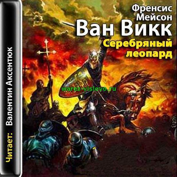 Мейсон Ван Викк Френсис - Серебряный леопард (Аудиокнига)