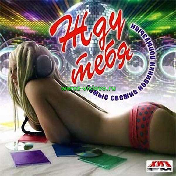 VA - Жду тебя. Самые свежие новинки поп музыки (2017)