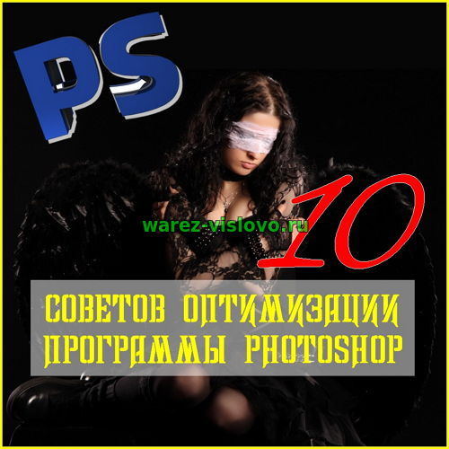 10 советов оптимизации программы Photoshop