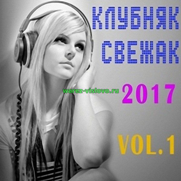 VA - Клубняк Свежак (Vol.01) (2017)