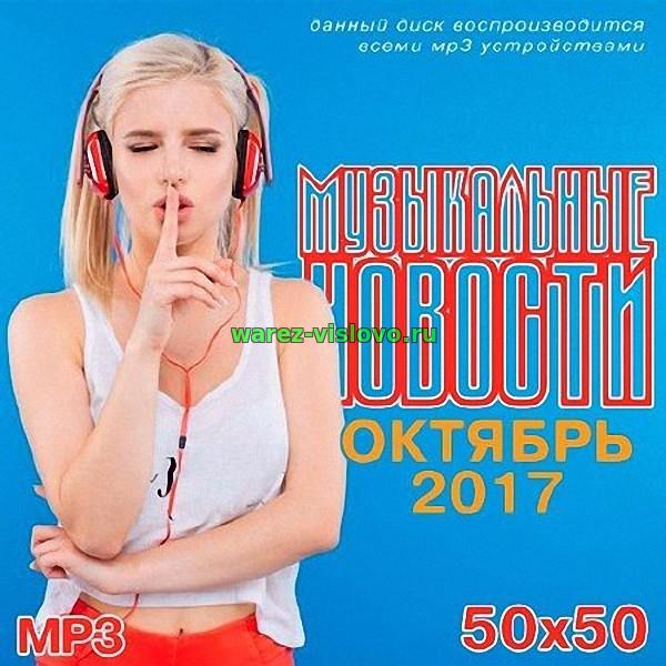 VA - Музыкальные Новости. Октябрь 2017 (2017)