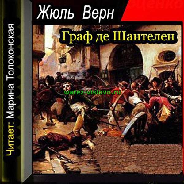 Верн Жюль - Граф де Шантелен (Аудиокнига)