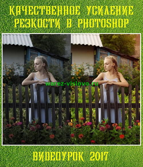 Качественное усиление резкости в photoshop