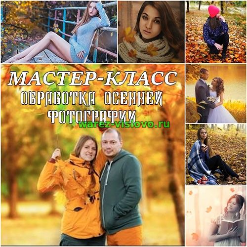 Мастер-класс. Обработка осенней фотографии