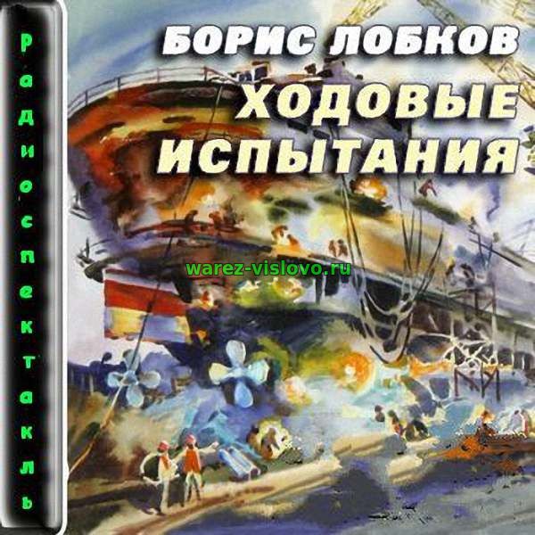 Лобков Борис - Ходовые испытания (Радиоспектакль)