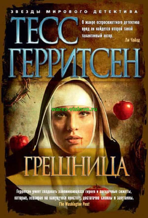 Тесс Герритсен - Грешница (Аудиокнига)