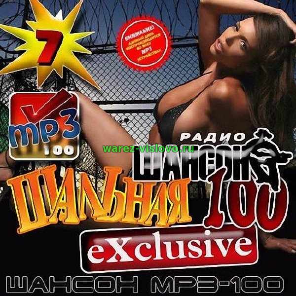 VA - Шальная 100ка Exclusive 7 (2017)