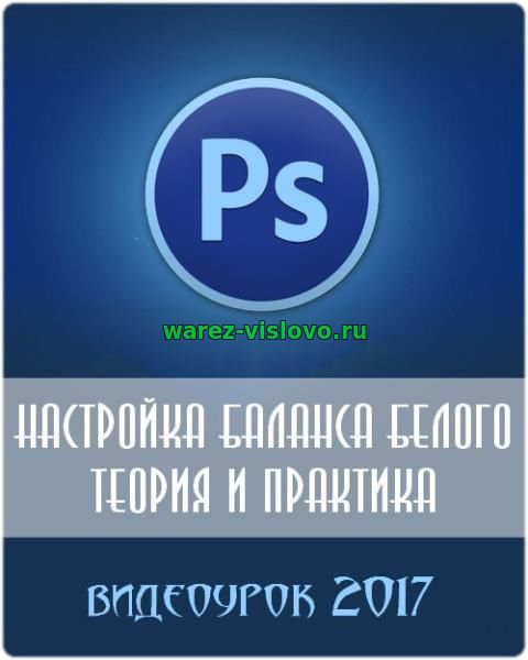 Настройка баланса белого. Теория и практика