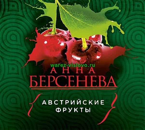 Берсенева Анна - Австрийские фрукты (Аудиокнига)