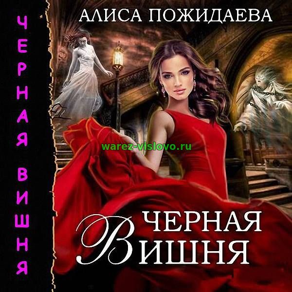 Пожидаева Алиса - Черная Вишня (Аудиокнига)