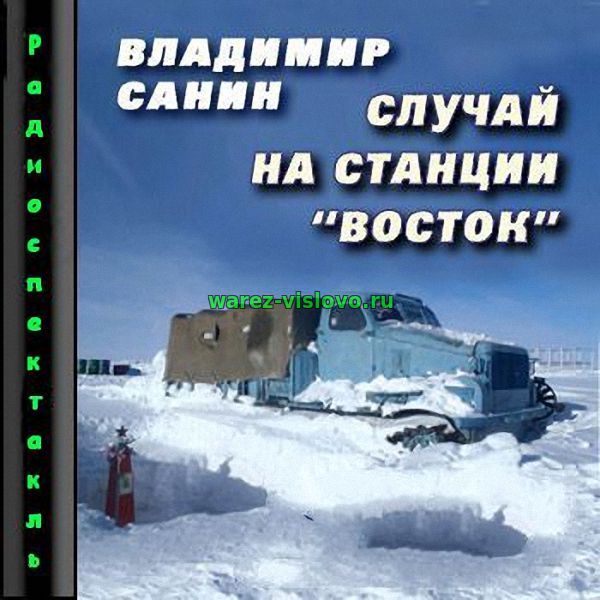 Санин Владимир - Случай на станции 'Восток' (Аудиокнига)