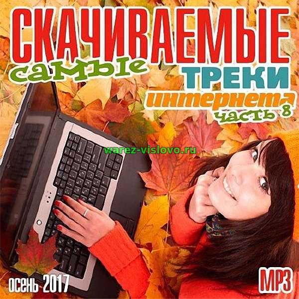 VA - Самые скачиваемые треки интернета. Часть 8 (2017)