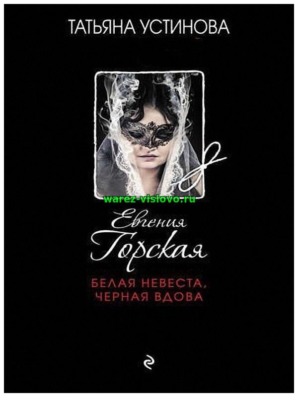 Евгения Горская - Белая невеста, черная вдова (Аудиокнига)