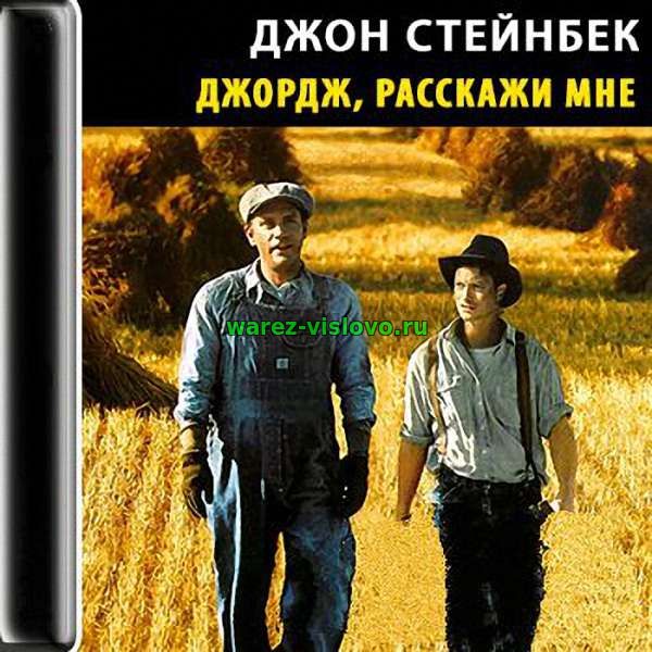 Стейнбек Джон - Джордж, расскажи мне (Радиоспектакль)