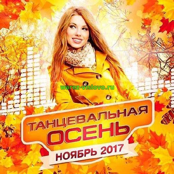 VA - Танцевальная Осень. Ноябрь 2017 (2017)