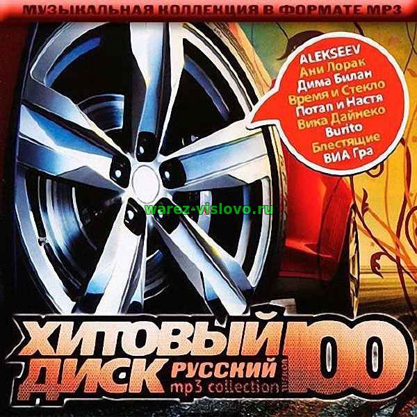 VA - Хитовый Диск (Русский) (2017)