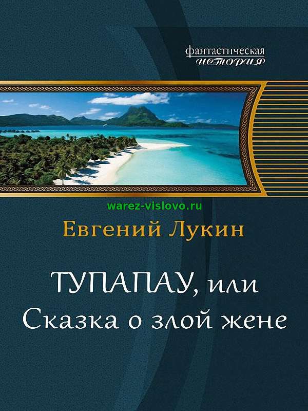 Лукин Евгений; Лукина Любовь - Тупапау, или Сказка о злой жене (Аудиок