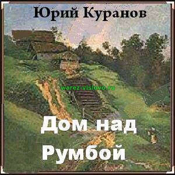 Куранов Юрий - Дом над Румбой (Радиоспектакль)