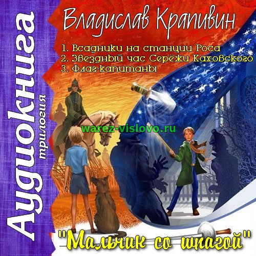 Крапивин мальчик со шпагой слушать аудиокнигу. Мальчик со шпагой аудиокнига. Звездный час Сережи Каховского.