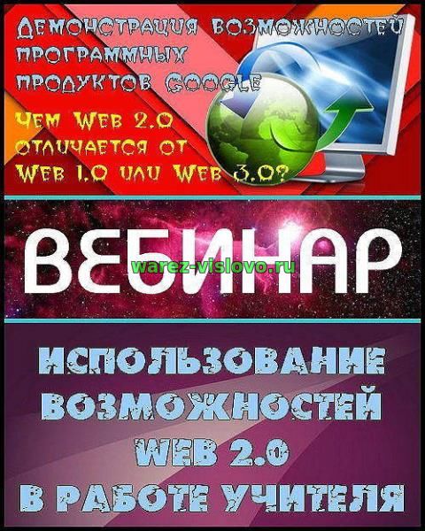 Использование возможностей Web 2.0 в работе учителя