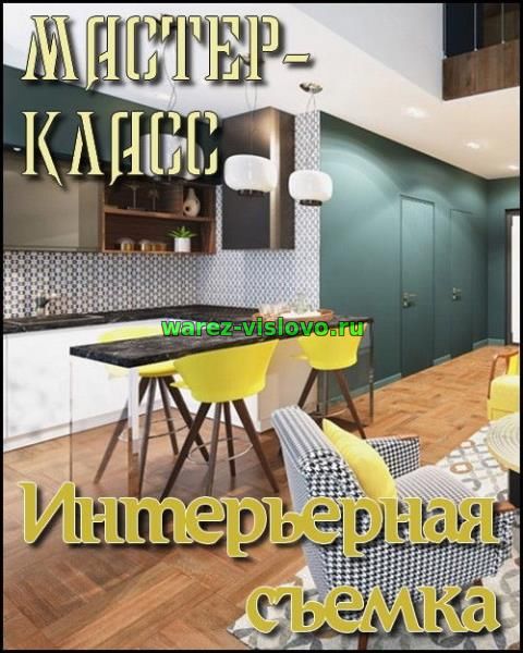 Мастер-класс. Интерьерная съемка