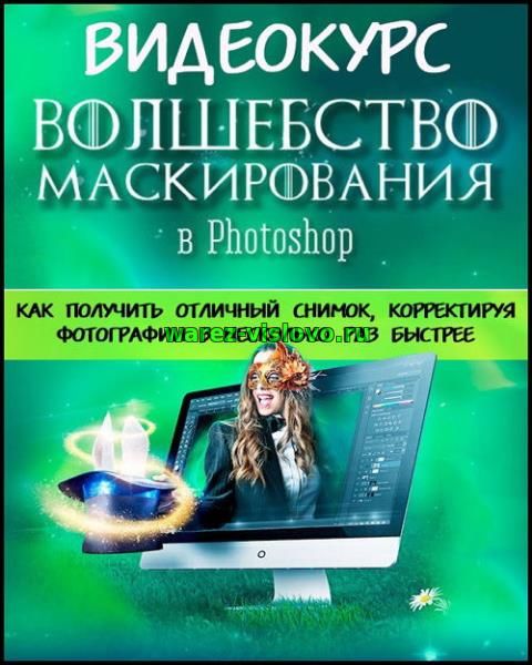 Волшебство маскирования в Photoshop