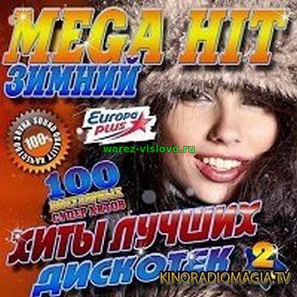 VA - Зимний mega hit - Хиты лучших дискотек (2017)