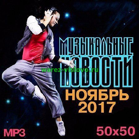 VA - Музыкальные Новости. Ноябрь (2017)