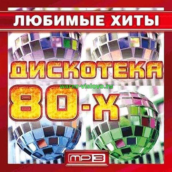 VA - Любимые хиты дискотека 80-х (2017)